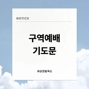 구역예배 기도문 모음 목장예배 기도문 2025년_20