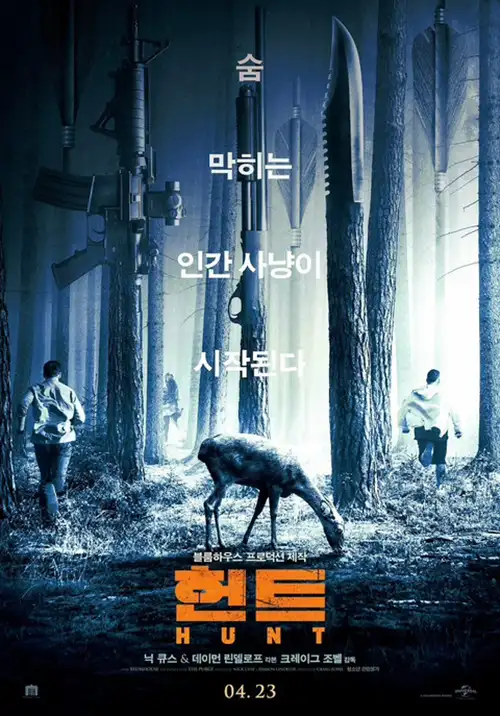  헌트 - 미국의 액션 스릴러 HUNT