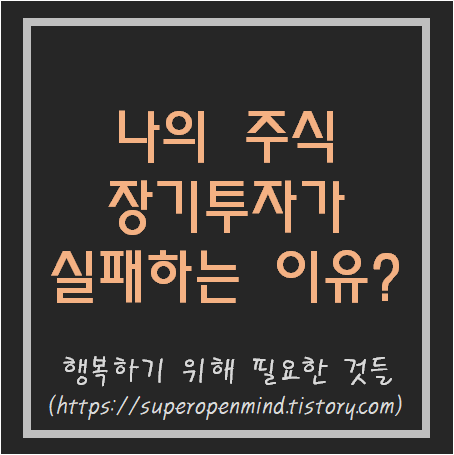  주식 장기투자가 실패하는 이유?