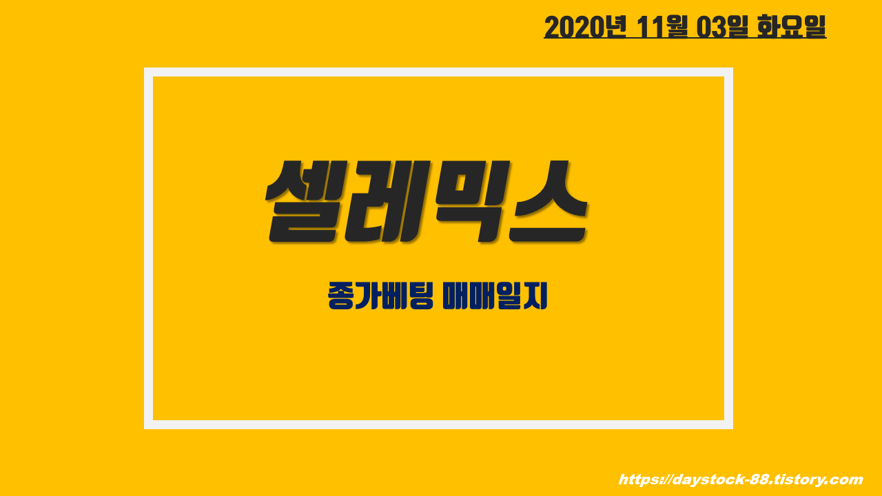  셀레믹스 주가 전망 - 신규 상장주 랠리 :: 종가베팅 매매일지