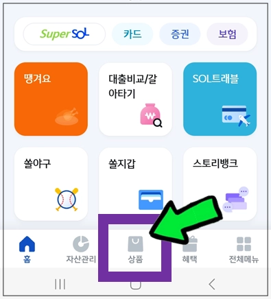 강동구-개인사업자대출-신한스마트뱅킹-상품-메뉴선택