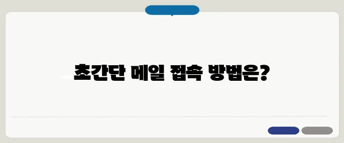 다음 메일 바로가기 초간단 접속