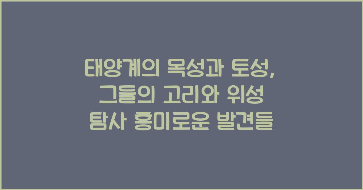 태양계의 목성과 토성, 그들의 고리와 위성 탐사