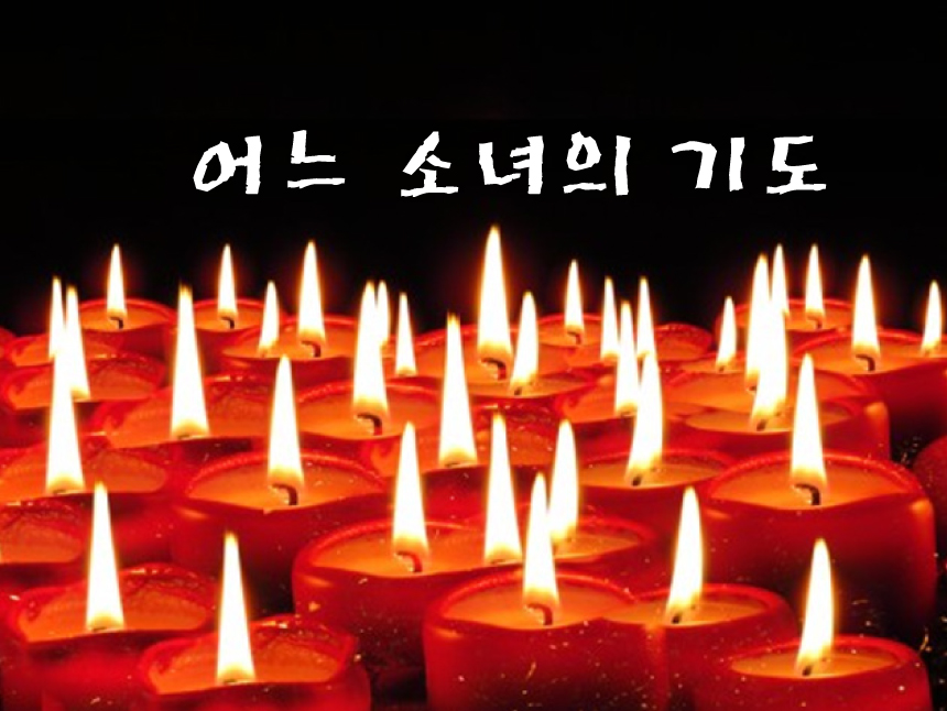  윤석열을 본 어느 소녀의 기도
