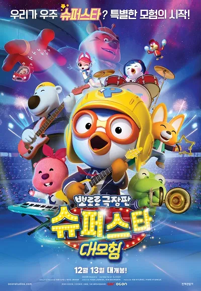 뽀로로 극장판 슈퍼스타 대모험(PORORO POPSTAR ADVENTURE)