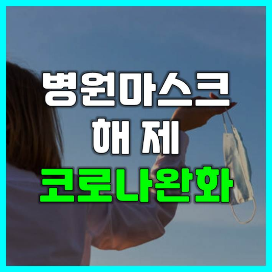  병원 마스크 해제 코로나 완화, 지원 계속