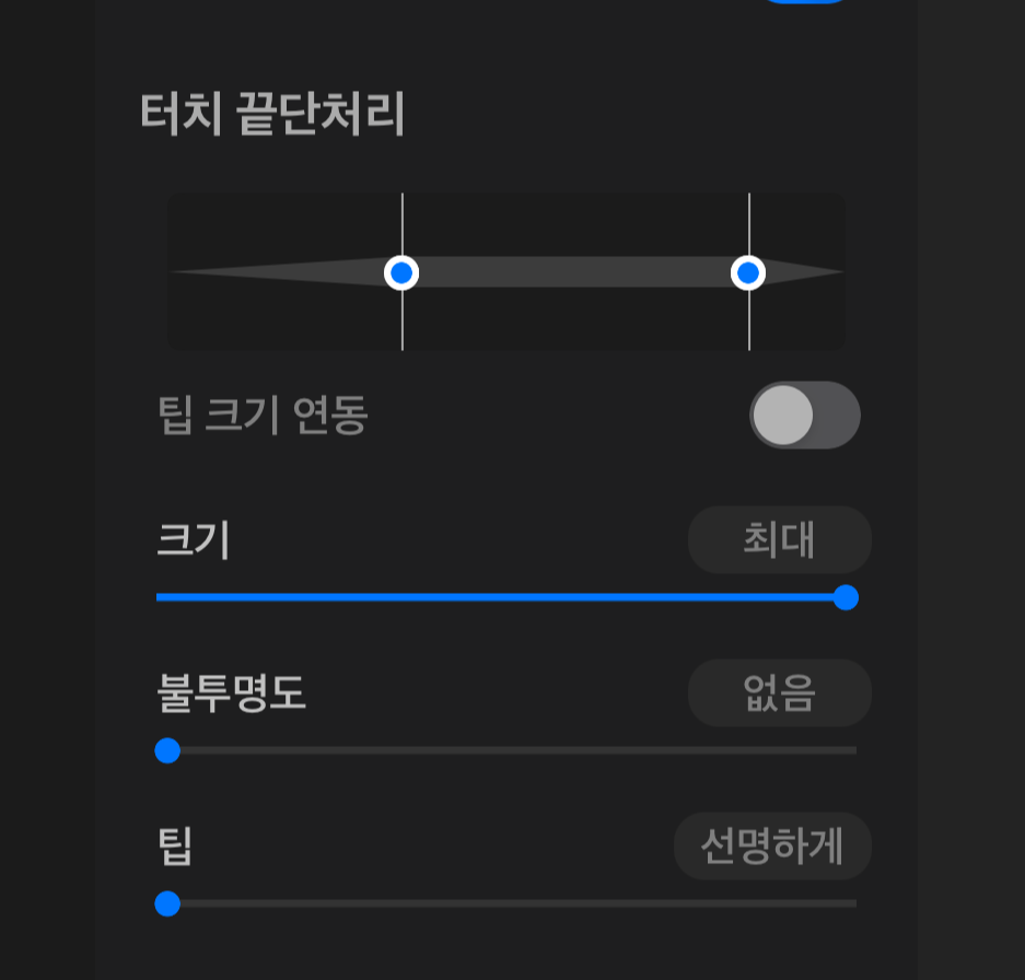 터치 끝단처리 조절 슬라이드바