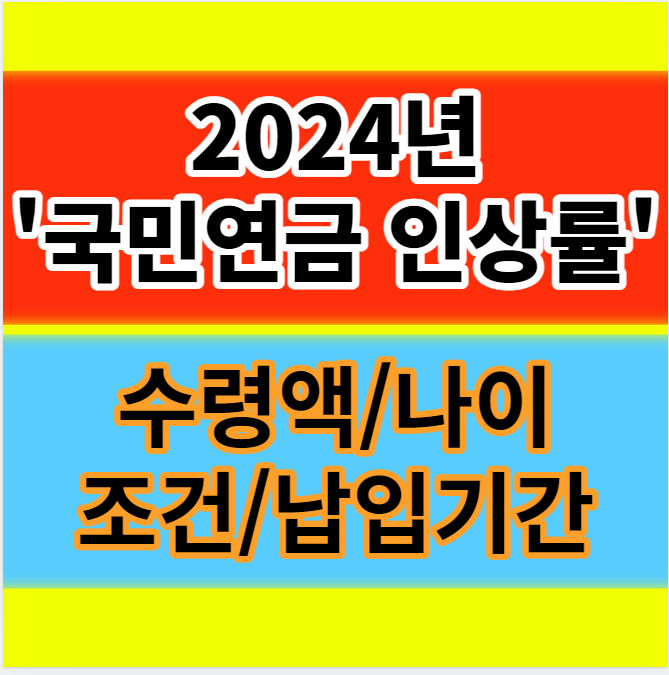  2024년 국민연금 인상률 수령액 나이 조건 납입기간 알아보기
