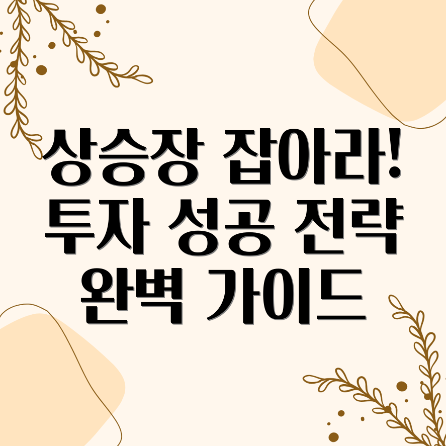 상승장 투자 전략