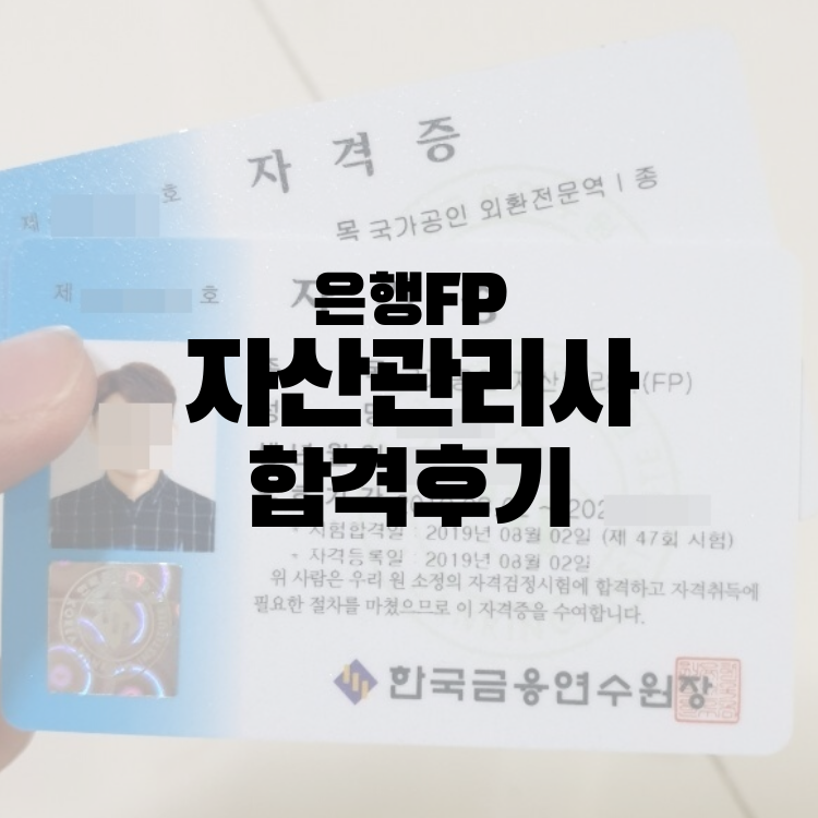  자산관리사(은행FP)_ 합격후기, 자격증 형태