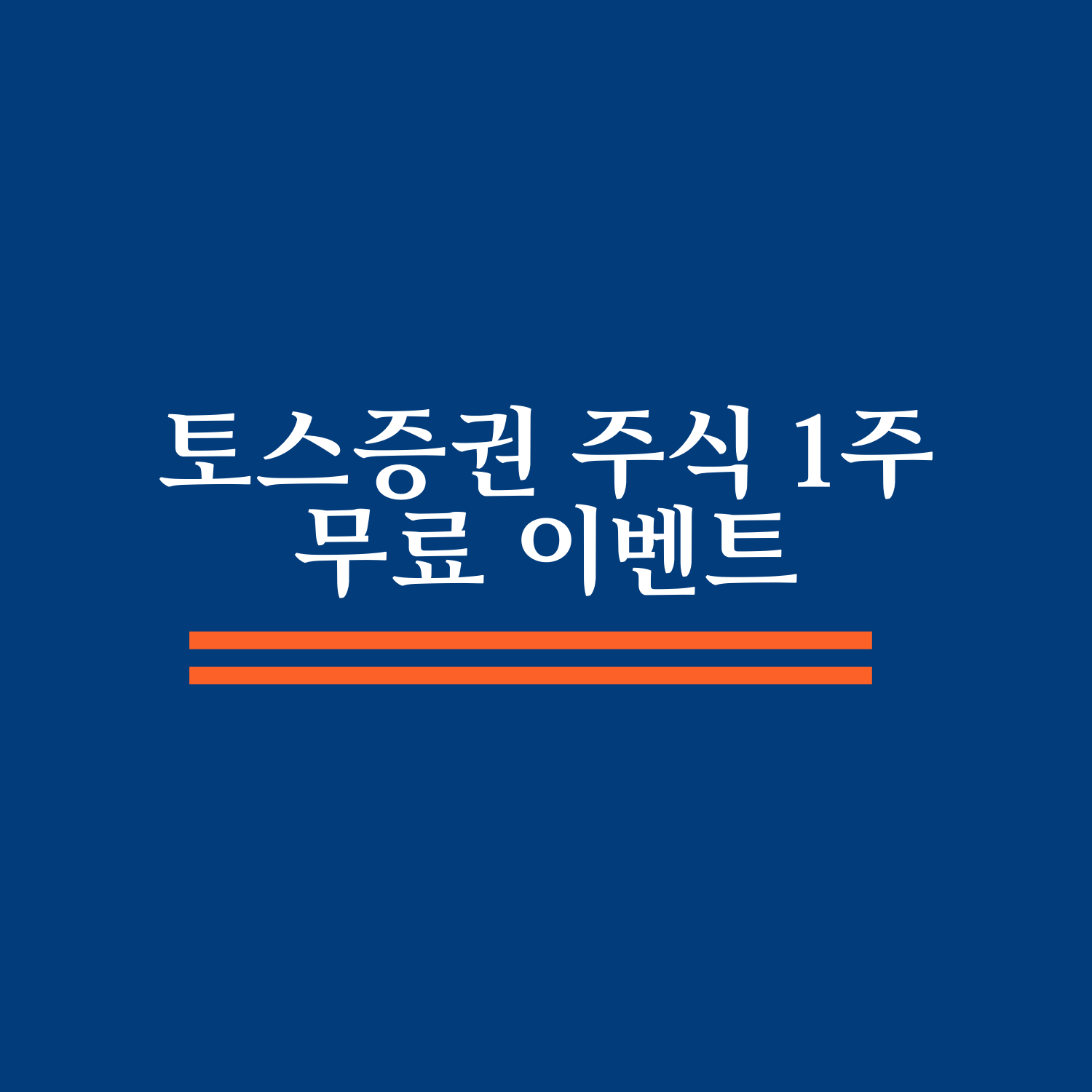  토스증권 주식 1주 무료 지급 이벤트