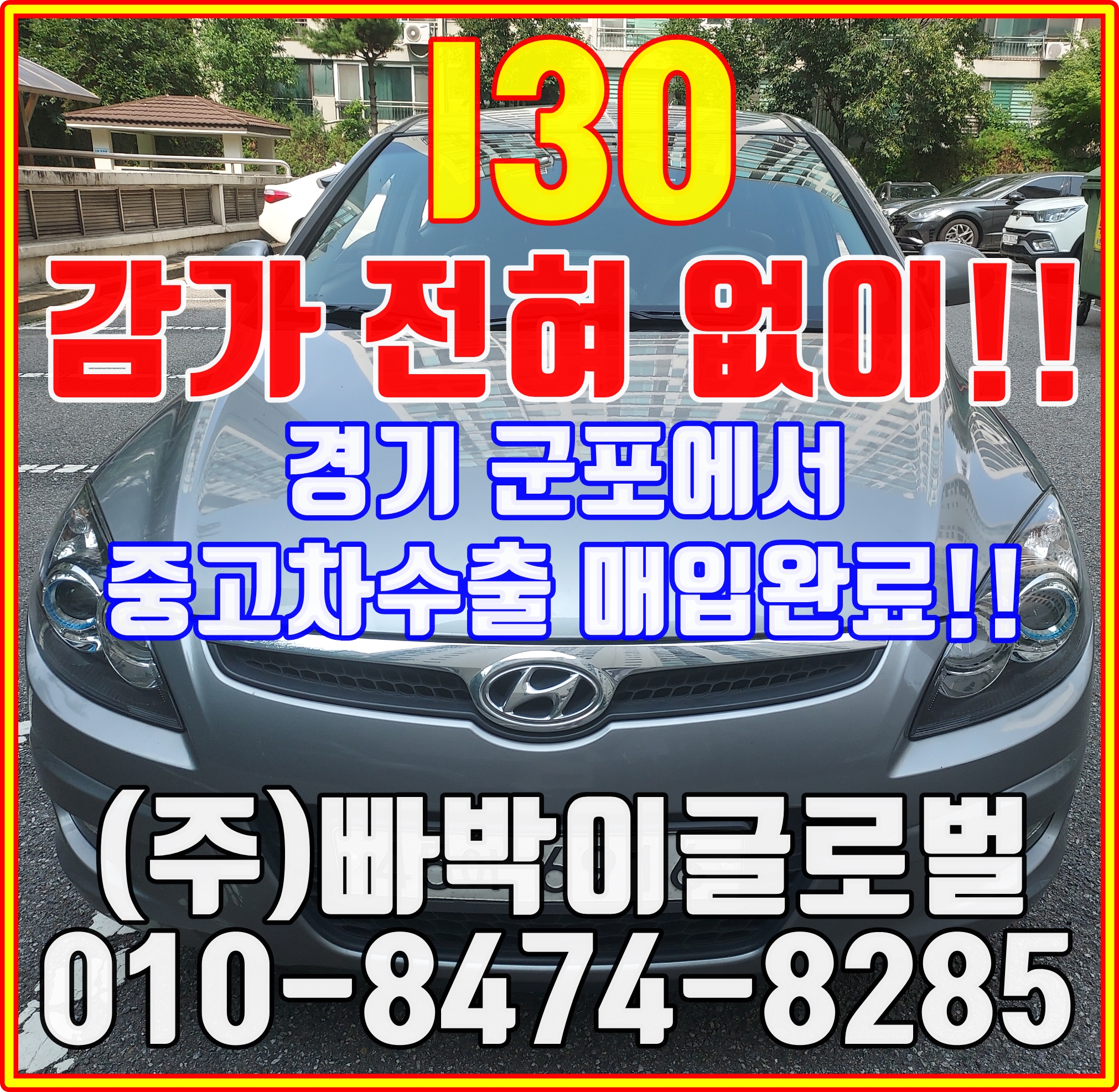  I30 기본옵션 중고차수출 매입 시세 비교해보세요