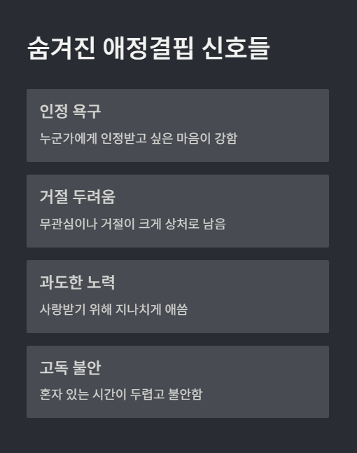 숨겨진 애정결핍 신호들