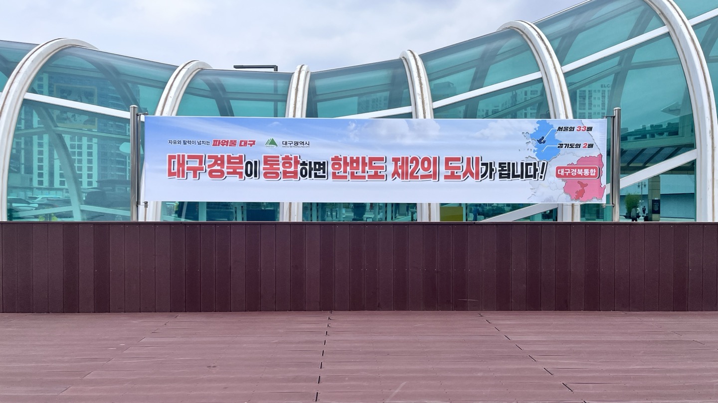 대구 경북 통합 현수막 2