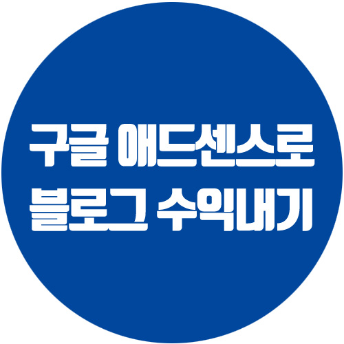  티스토리 구글 애드센스 세팅해서 블로그 수익내기