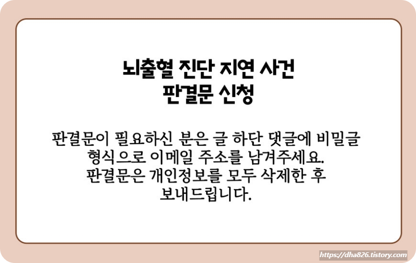 뇌출혈 진단 의료사고 판결문 신청 방법