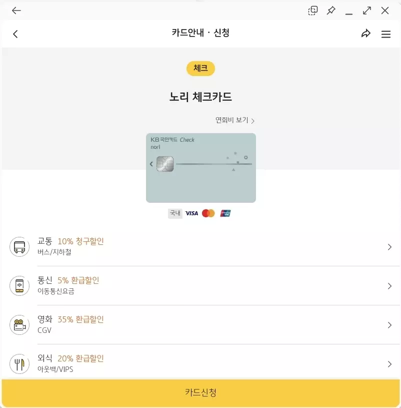 KB국민 체크카드 노리 체크카드 사용 혜택