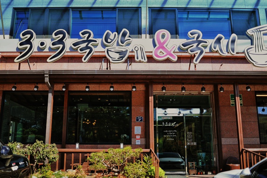 합천갈비 이미지