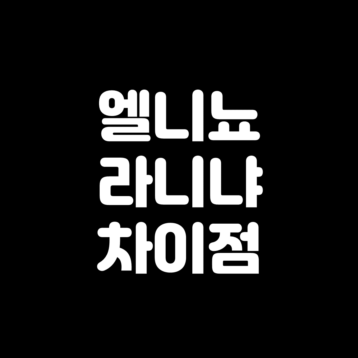  [엘니뇨, 라니냐] 발생원인, 차이점 비교 정리! (FEAT.우리나라 영향)