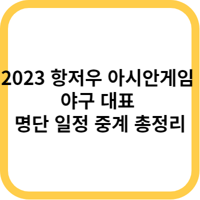 2023 항저우 아시안게임 야구 대표 명단 조편성 일정 중계 총정리