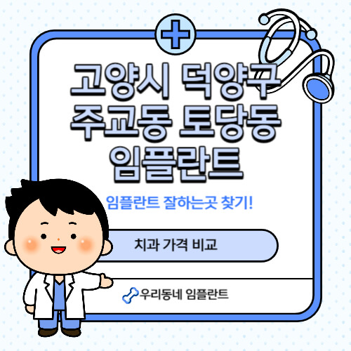 주교동-토당동-임플란트