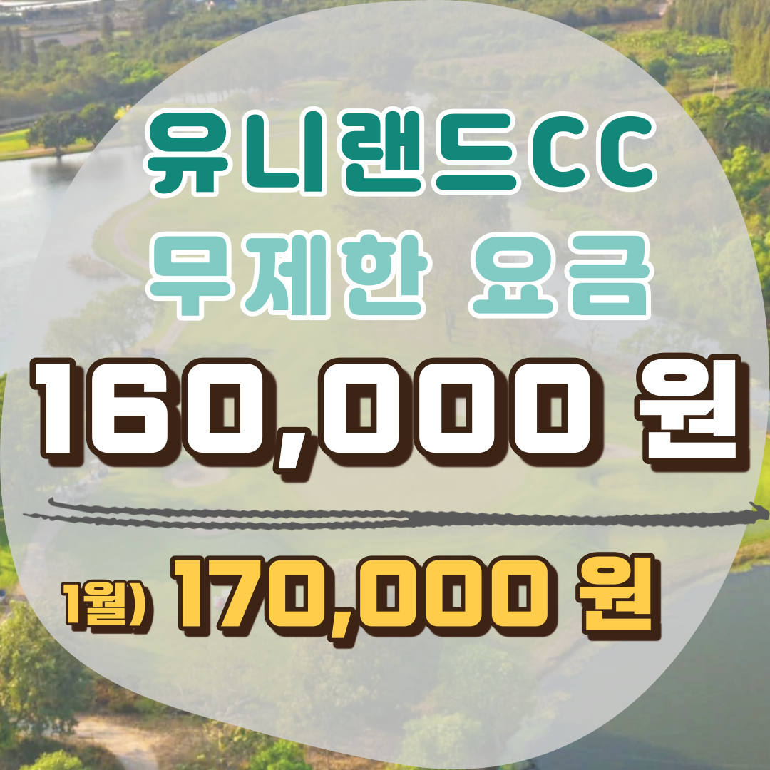  태국 골프텔 유니랜드cc 겨울성수기 예약 오픈!