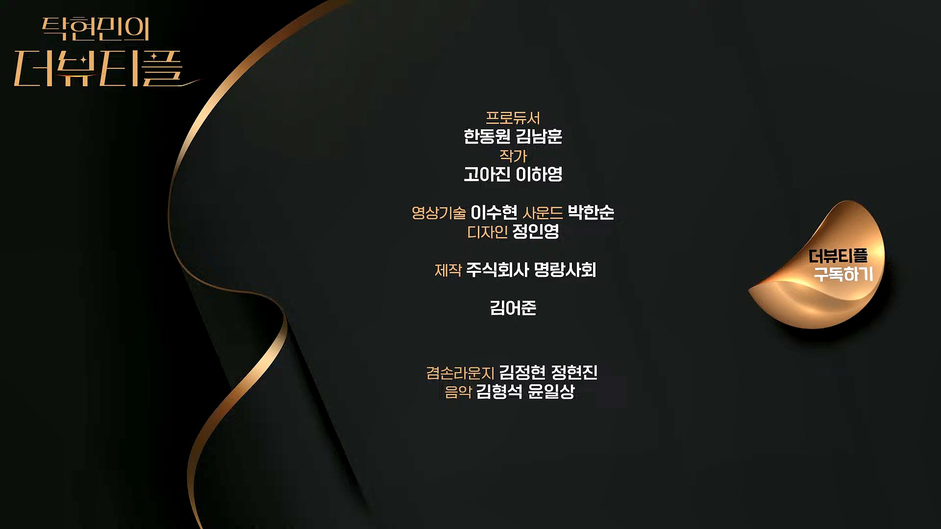 [#탁현민의더뷰티플] 김민전이 쏘아올린 하얀 계란껍질들 ¦ 2025년 1월 11일 토요일 ¦ 다시 23회 (1080p_30fps_H264-128kbit_AAC).mp4_20250112_051935.879.jpg