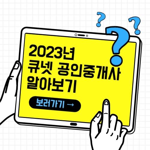 2023년-큐넷-공인중개사-시험공고-알아보기