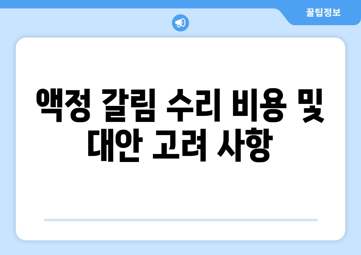 액정 갈림 수리 비용 및 대안 고려 사항