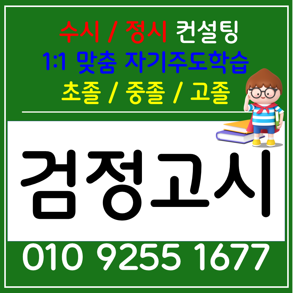  원당동 고등 검정고시 행신동 한국사과외 사회 과학 전과목 선행 미리준비