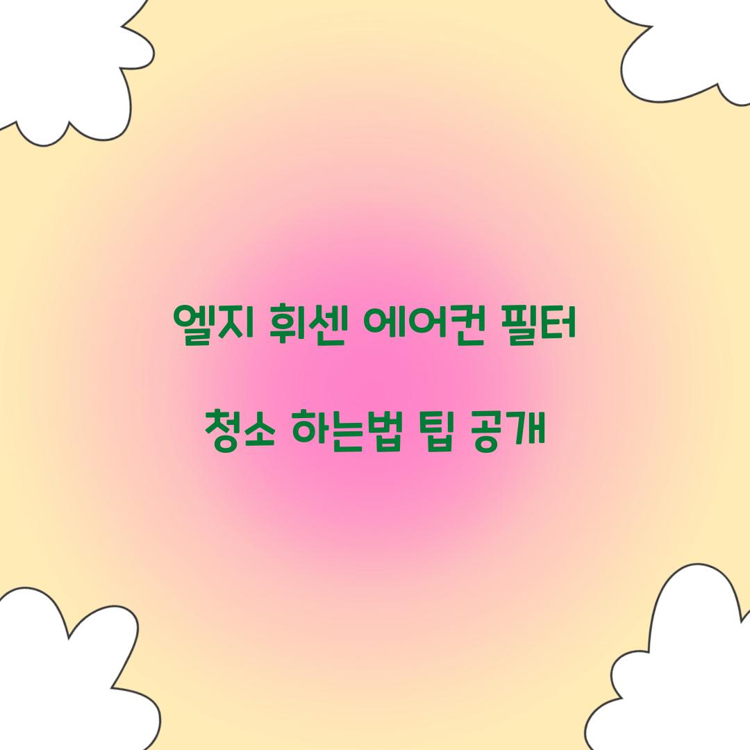 엘지 휘센 에어컨 필터 청소 하는법