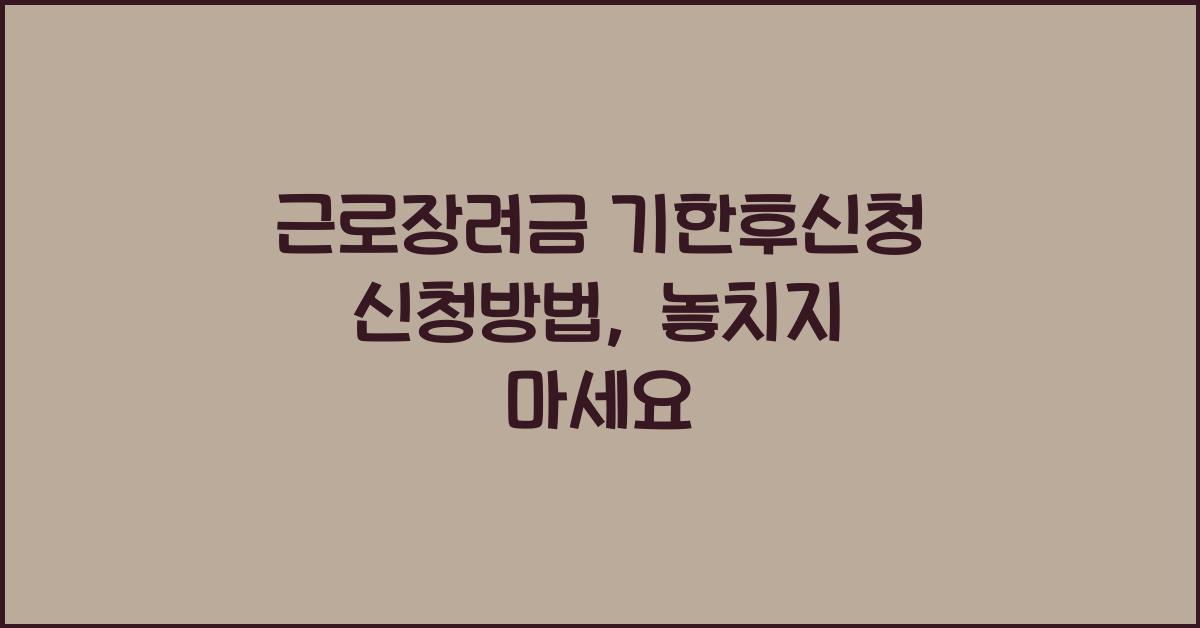 근로장려금 기한후신청 신청방법