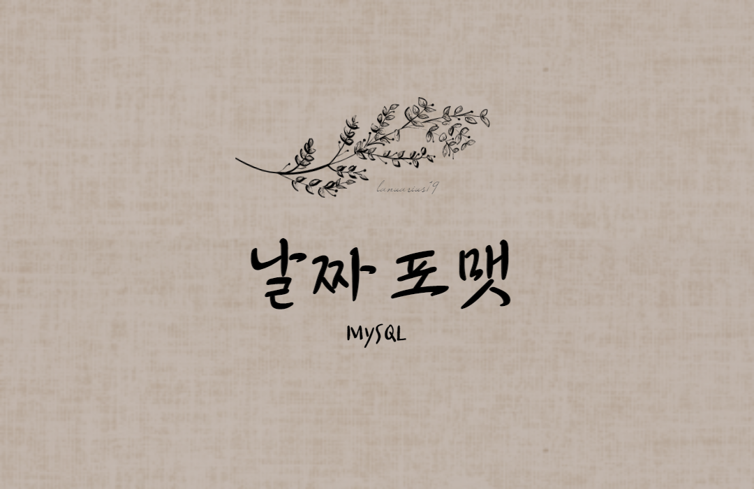 MySQL 날짜 포맷하기 (DATE_FORMAT)