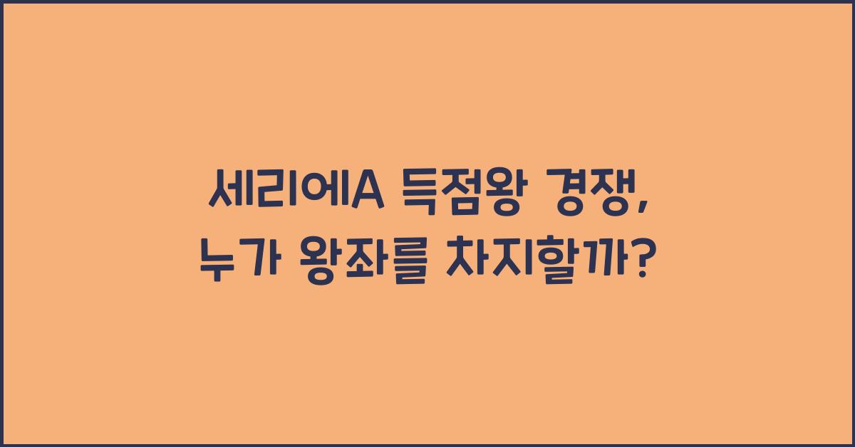 세리에A 득점왕 경쟁