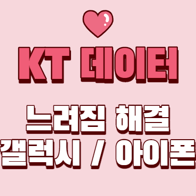  KT데이터 느림 해결 방법을 알아보자