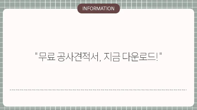 공사견적서 양식 무료다운