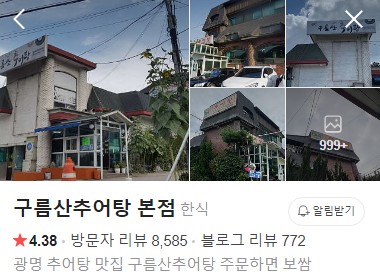 구름산추어탕 본점 플레이스