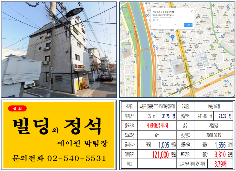  [노원구 신축 10억 꼬마빌딩 실거래가 조회] 공릉동 576-15 (태릉입구역) 12.1억 원, 평당 3,8110만 원, 2018년 신축 꼬마빌딩, 6호선, 7호선, 더블역세권