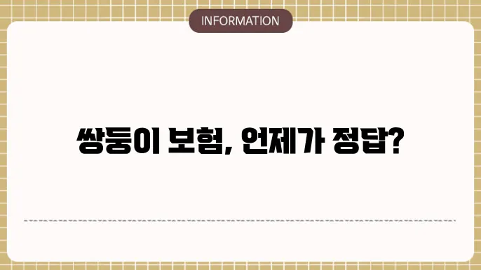 쌍둥이 태아보험 가입 시기