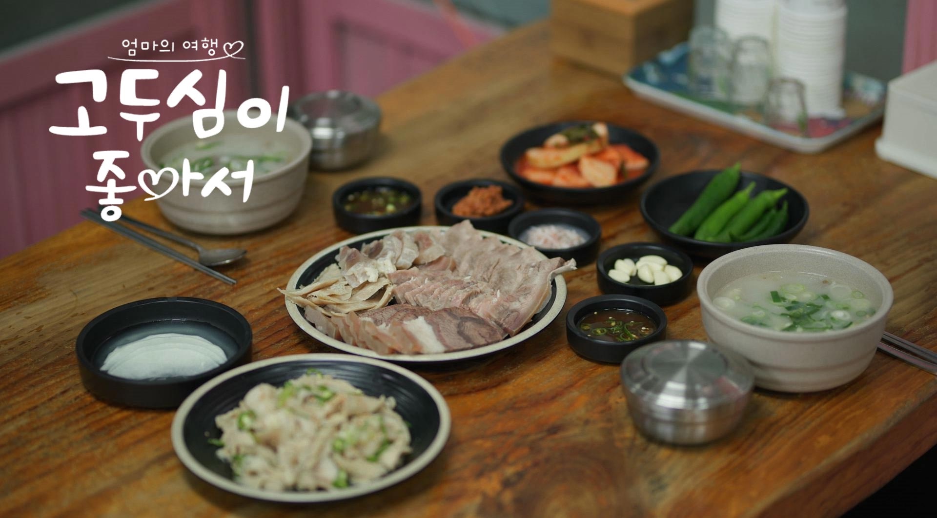  고두심이 좋아서 영천 70년 전통 소머리곰탕집 소모둠 수육 맛집 어디 공설시장 3대째 곰탕골목 국밥집 위치 정보 27회 김창옥