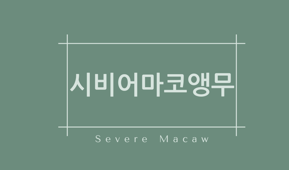 시비어마코앵무(Severe Macaw)