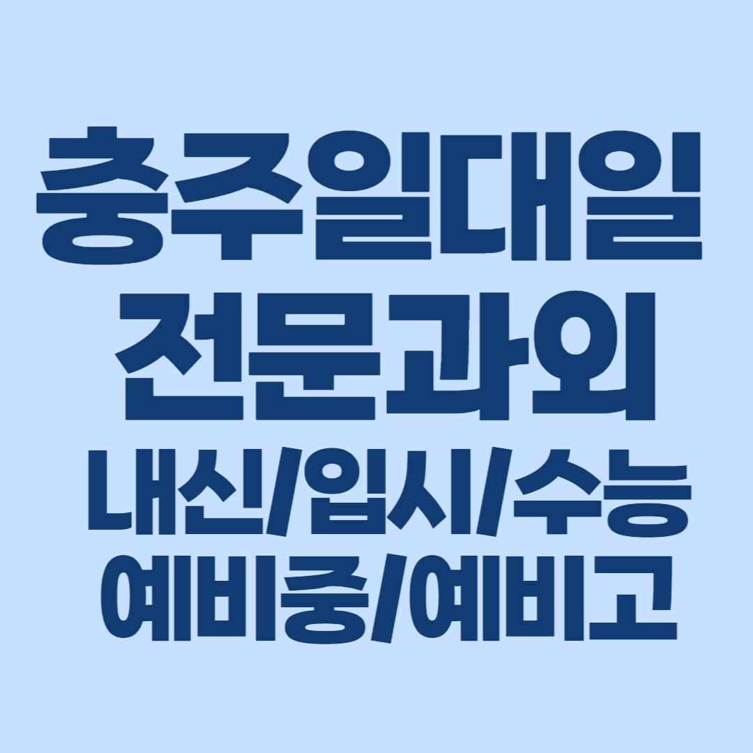  충주 일대일 전문과외 고등 중학생 수학 영어과외 초등 국어 예비중 예비고