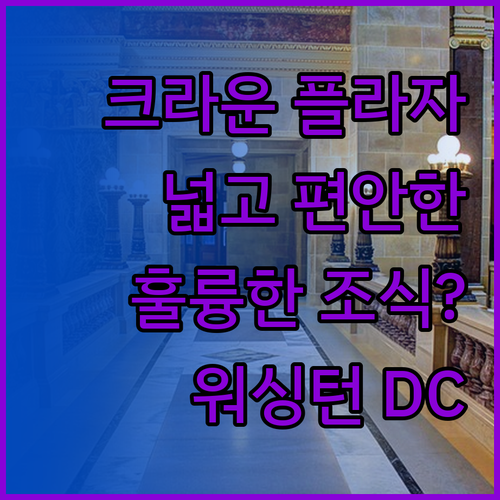 크라운 플라자 그린벨트 워싱턴 DC.