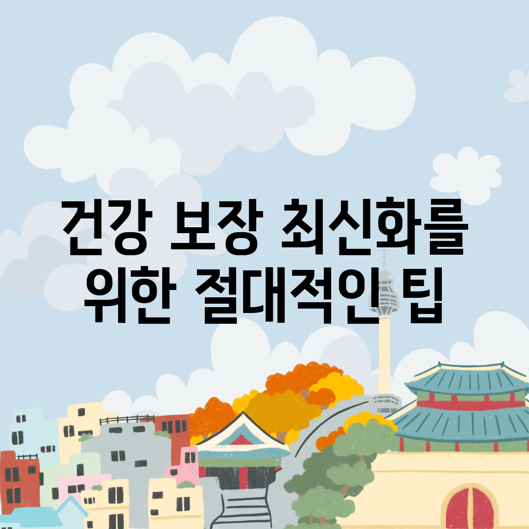 건강 보장 최신화를 위한 절대적인 팁