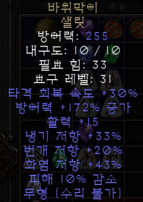  디아블로2 레저렉션 바위막이 샐릿(록스토퍼)