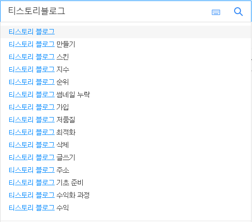 티스토리블로그 연관 검색어들