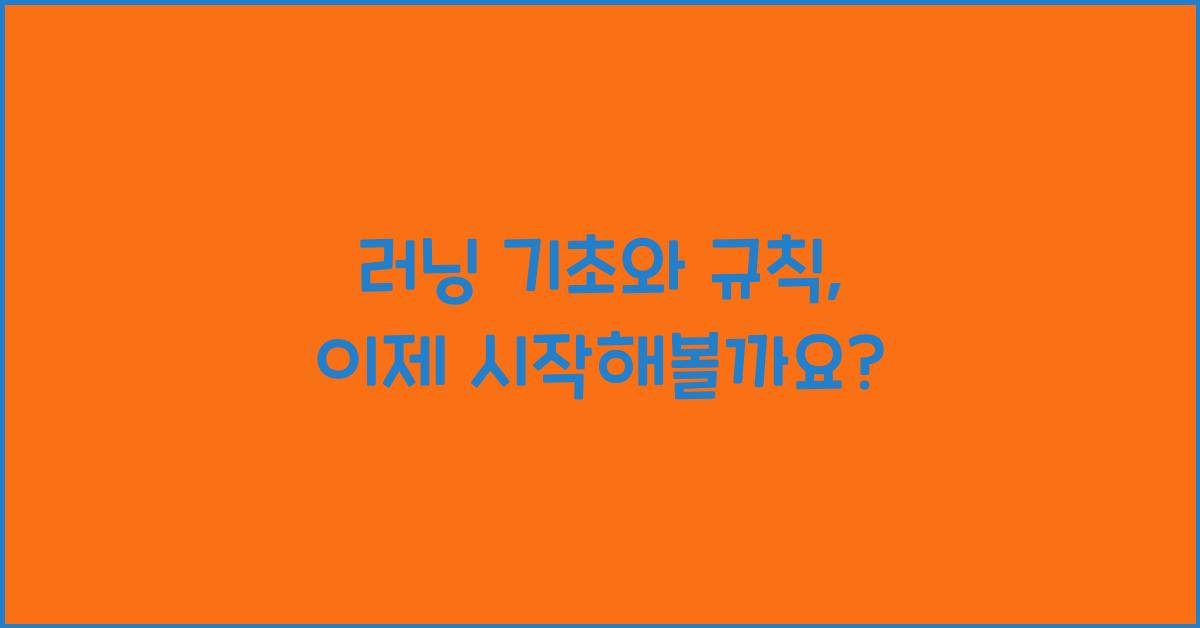 러닝 기초와 규칙