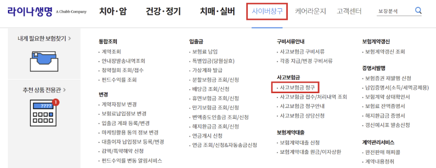  2023 라이나치아보험 청구서류 및 청구방법 총정리(모바일, PC 포함)