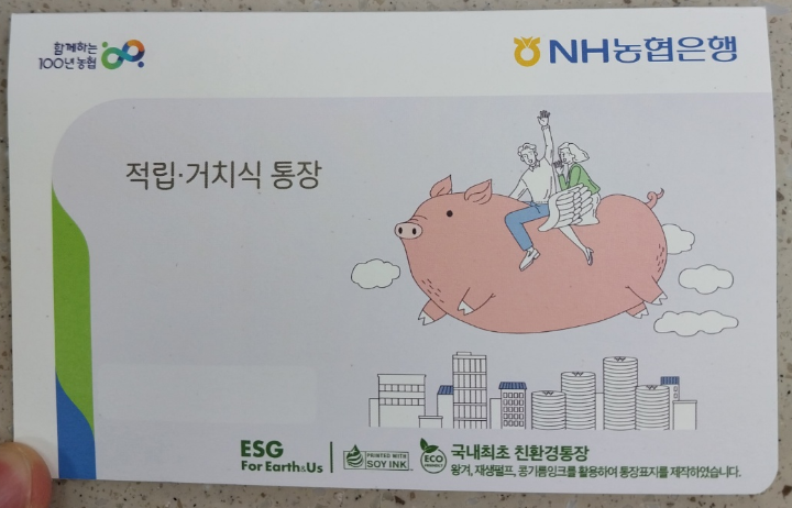 농협-NH아동수당-우대적금-통장