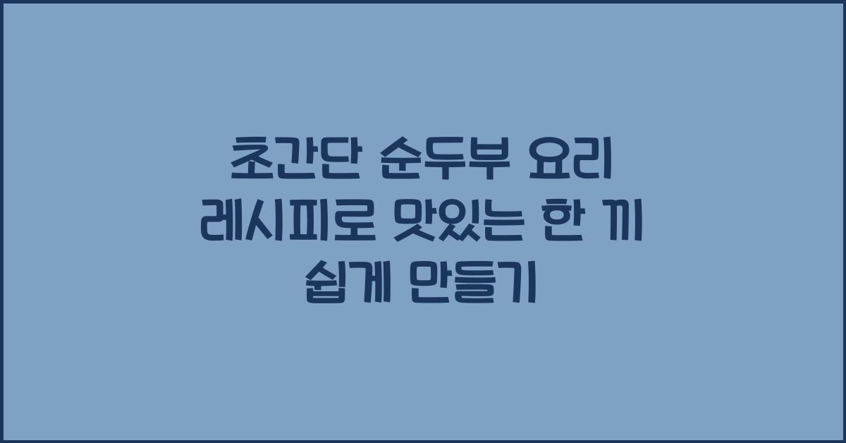 초간단 순두부 요리 레시피